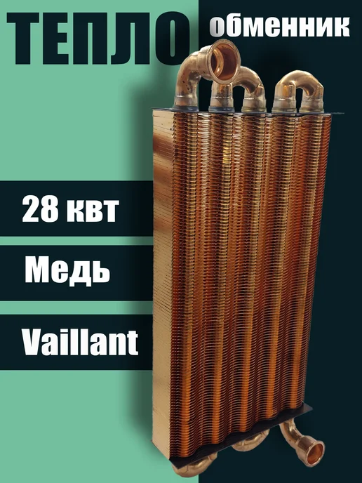ZAPCHAST Теплообменник основной для котла Vaillant, 0020039068, вариант