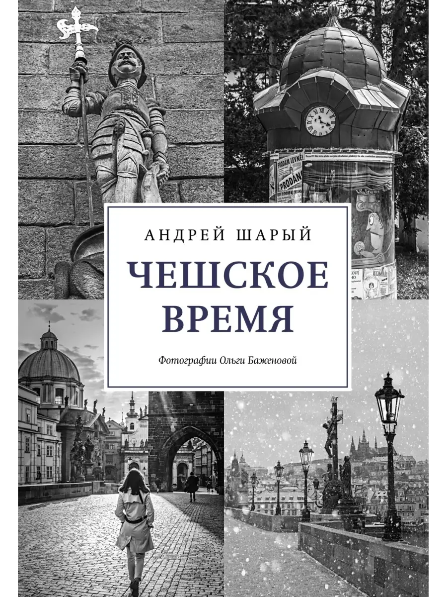 Чешское время. Большая история маленькой Издательство КоЛибри 63413309  купить за 1 261 ₽ в интернет-магазине Wildberries