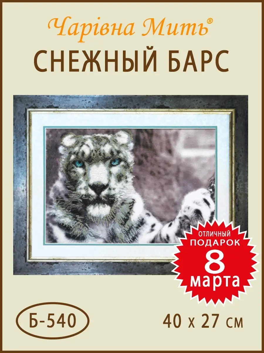 Снежный барс, схема для вышивки, арт. НГ Надежда Гавриленкова | Купить онлайн на lp-dom-ozero.ru