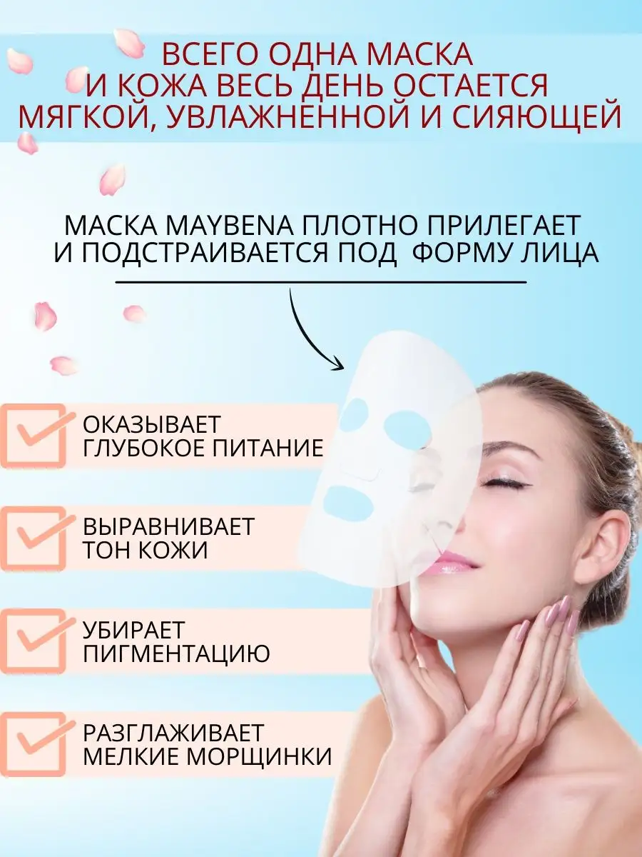 Тканевые маски для лица в наборе 10 шт. MAYBENA 63414731 купить за 1 635 ₽  в интернет-магазине Wildberries