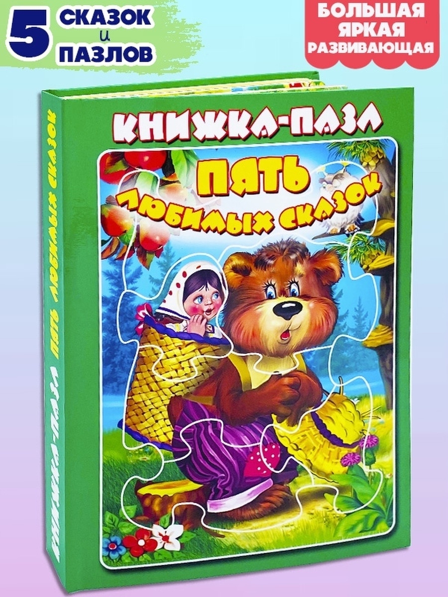 Книга пазл СКАЗКИ 5 сказок + 5 пазлы для детей Мозайка 63416661 купить за  327 ₽ в интернет-магазине Wildberries