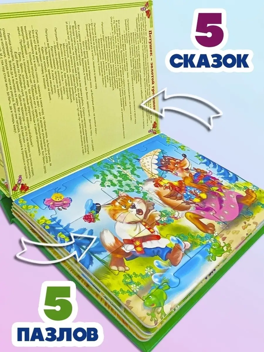 Книга пазл СКАЗКИ 5 сказок + 5 пазлы для детей Мозайка 63416661 купить за  319 ₽ в интернет-магазине Wildberries