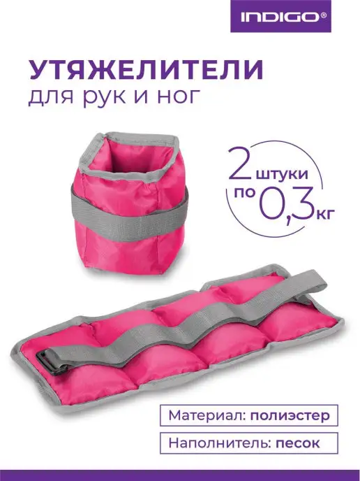 INDIGO Sport Утяжелители для рук и ног 0,2 кг, розовый