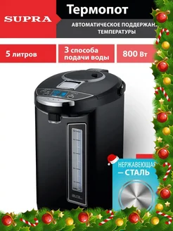 Термопот электрический 5 л Supra 63417359 купить за 5 169 ₽ в интернет-магазине Wildberries