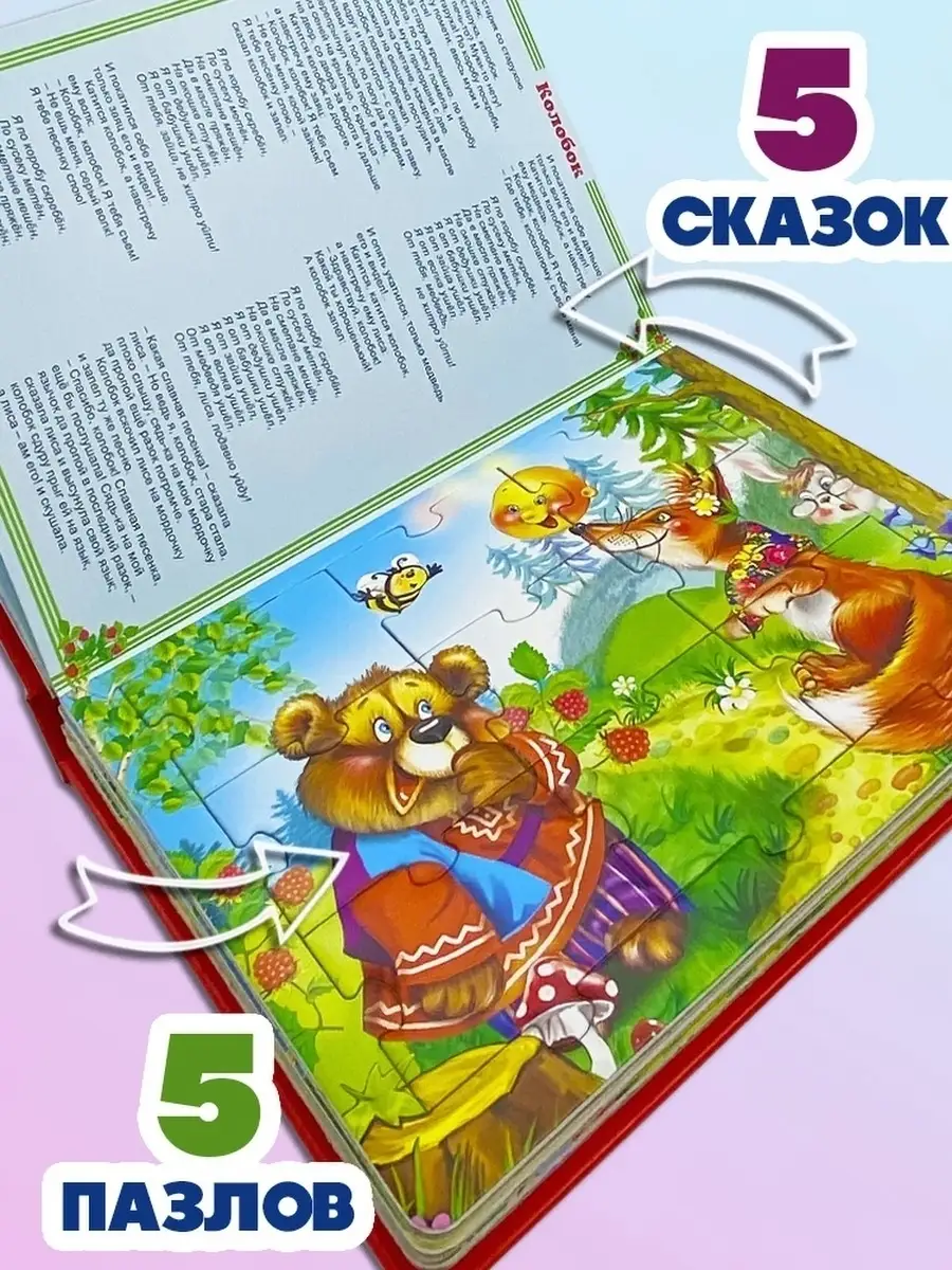 Пазлы для детей 5 ЛЮБИМЫХ СКАЗОК+сказки Мозайка 63417720 купить за 273 ₽ в  интернет-магазине Wildberries