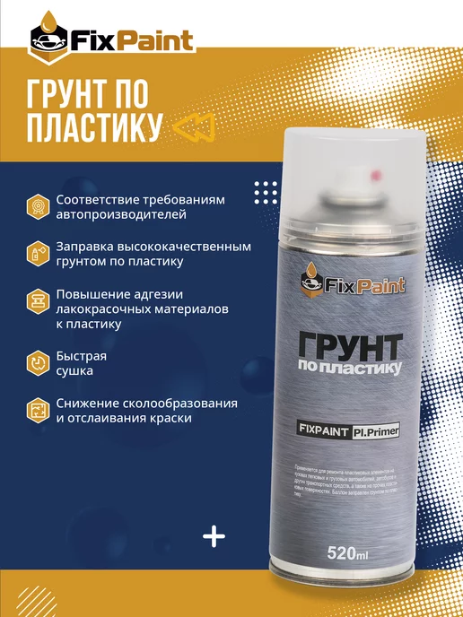 FixPaint Грунт по пластику Plastic Primer прозрачный, 520 мл, 520 мл, фото 8