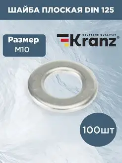 Шайба плоская DIN125, M10 для болтов шпилек саморезов 100 шт Kranz 63418557 купить за 184 ₽ в интернет-магазине Wildberries