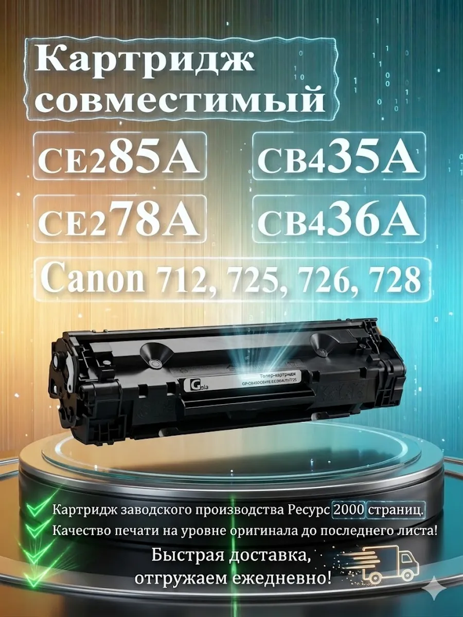 Картридж для HP LaserJet P1102, M1132, P1005 — CE285A 85A, CB435A, Canon 725