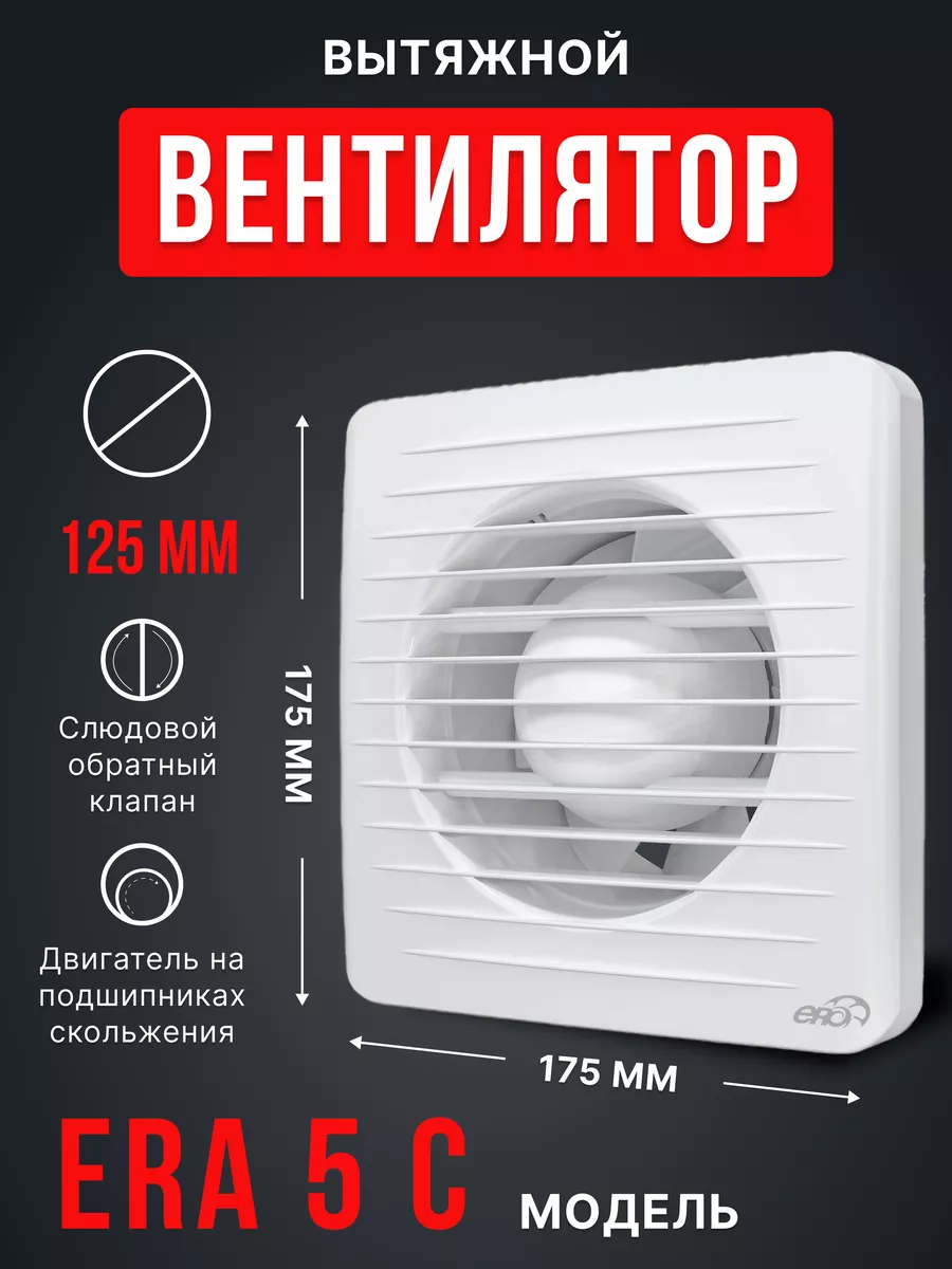 Вытяжной вентилятор Era 5С обратный клапан 125 мм Era 63419345 купить за 1  824 ₽ в интернет-магазине Wildberries