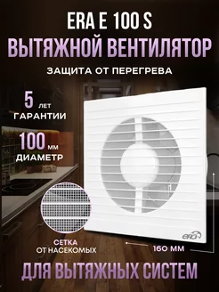 Вытяжной вентилятор E 100 S с антимоскитной сеткой 100 мм Era 63419361 купить за 1 132 ₽ в интернет-магазине Wildberries