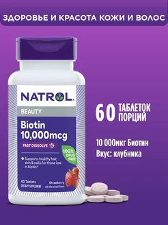 Витамины биотин 10000 бад Biotin 10000 мкг 60т Natrol 63420370 купить за 1 731 ₽ в интернет-магазине Wildberries