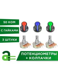 Потенциометр WH148 50 кОм резистор 3-pin + Колпачок (3 шт) Arduino Pro 63420951 купить за 261 ₽ в интернет-магазине Wildberries