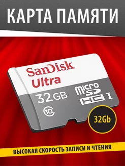 Карта памяти 32 ГБ MicroSD Class 10 UHS-I 100 Mbs 63423132 купить за 536 ₽ в интернет-магазине Wildberries