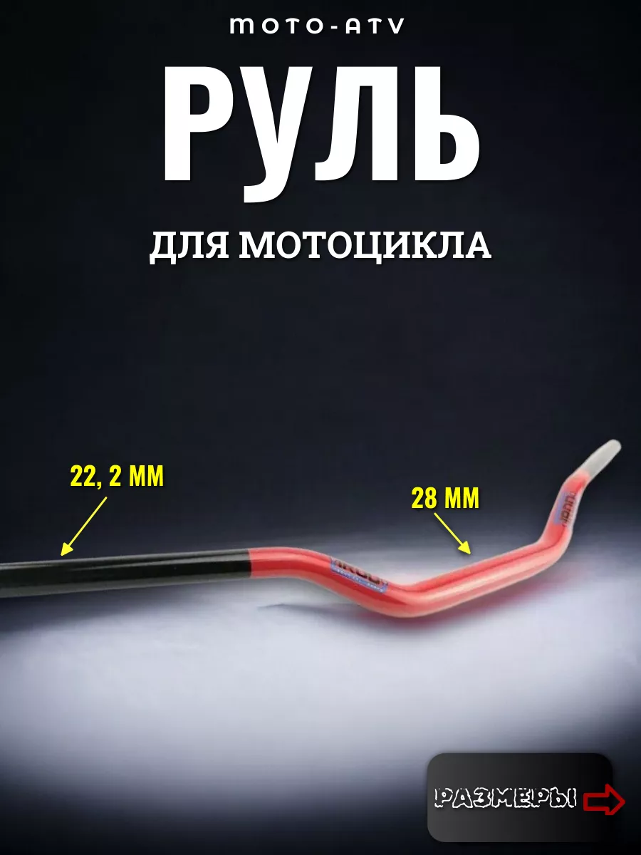 Руль для мотоцикла 28мм двухцветный Moto-ATV 63424000 купить за 3 854 ₽ в  интернет-магазине Wildberries