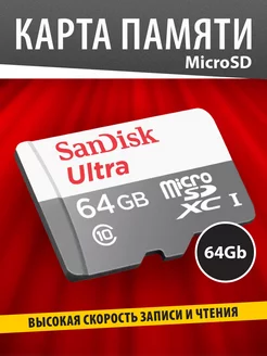 Карта памяти MicroSD 64 ГБ Class 10 UHS-I 100 Mbs Sandisk 63424458 купить за 1 000 ₽ в интернет-магазине Wildberries