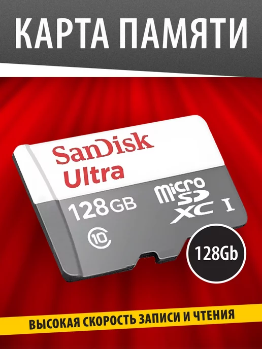 Sandisk Карта памяти MicroSD 128 ГБ Ultra Light 100 Mbs