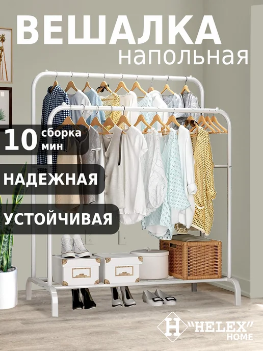 HELEX Вешалка напольная для одежды металлическая, белый