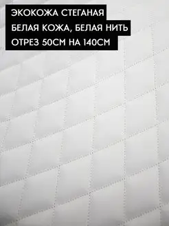 Экокожа ромб стеганая мебельная Шумология 63431439 купить за 452 ₽ в интернет-магазине Wildberries