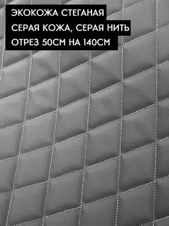 Экокожа ромб стеганая мебельная Шумология 63431676 купить за 352 ₽ в интернет-магазине Wildberries