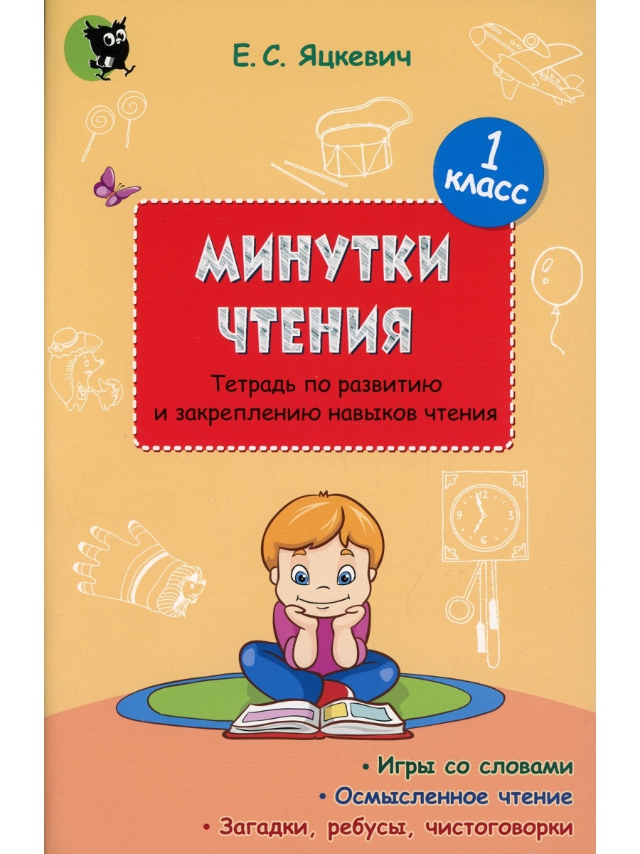 Минутки чтения. Тетрадь по развитию и закреплению навыков чтения. 1 кл  Новое знание 63431864 купить в интернет-магазине Wildberries