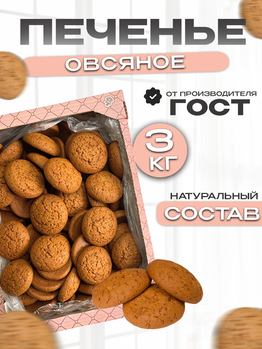 Печенье овсяное сладости в коробке 3кг Магия вкуса 63431979 купить за 668 ₽  в интернет-магазине Wildberries