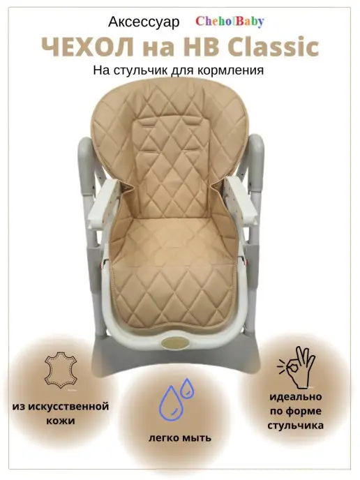 ROXY-KIDS Универсальный чехол для детского стульчика купить в Минске, артикул: RCL - 