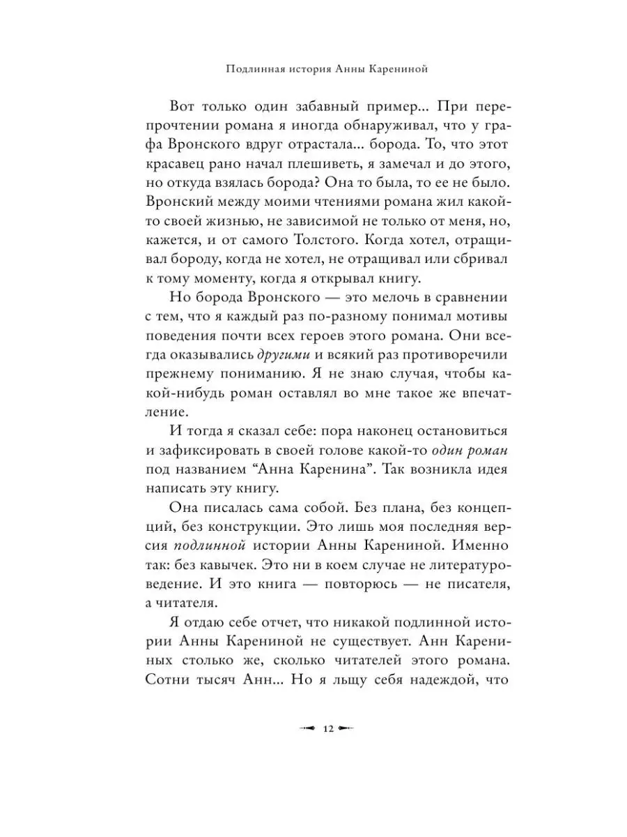 Подлинная история Анны Карениной Издательство АСТ 63434310 купить за 687 ₽  в интернет-магазине Wildberries