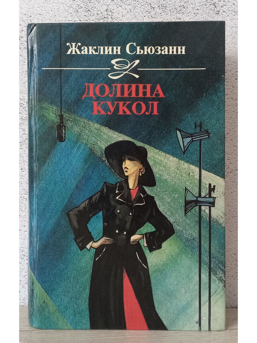 Слушать книга долина