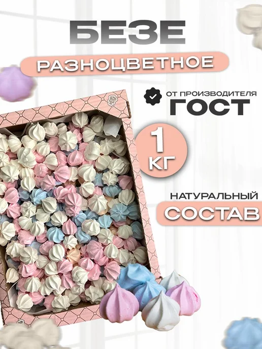 Магия вкуса Безе разноцветное,мини меренга в коробке 250г, 1 кг