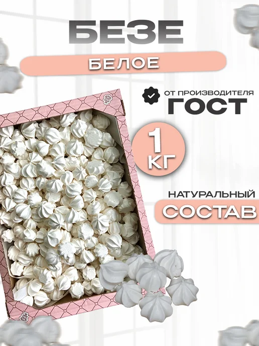 Магия вкуса Безе белое,мини меренга в коробке 250г, 1 кг