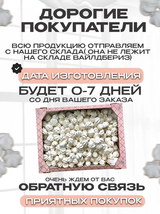Магия вкуса Безе белое,мини меренга в коробке 250г, 1 кг, фото 4