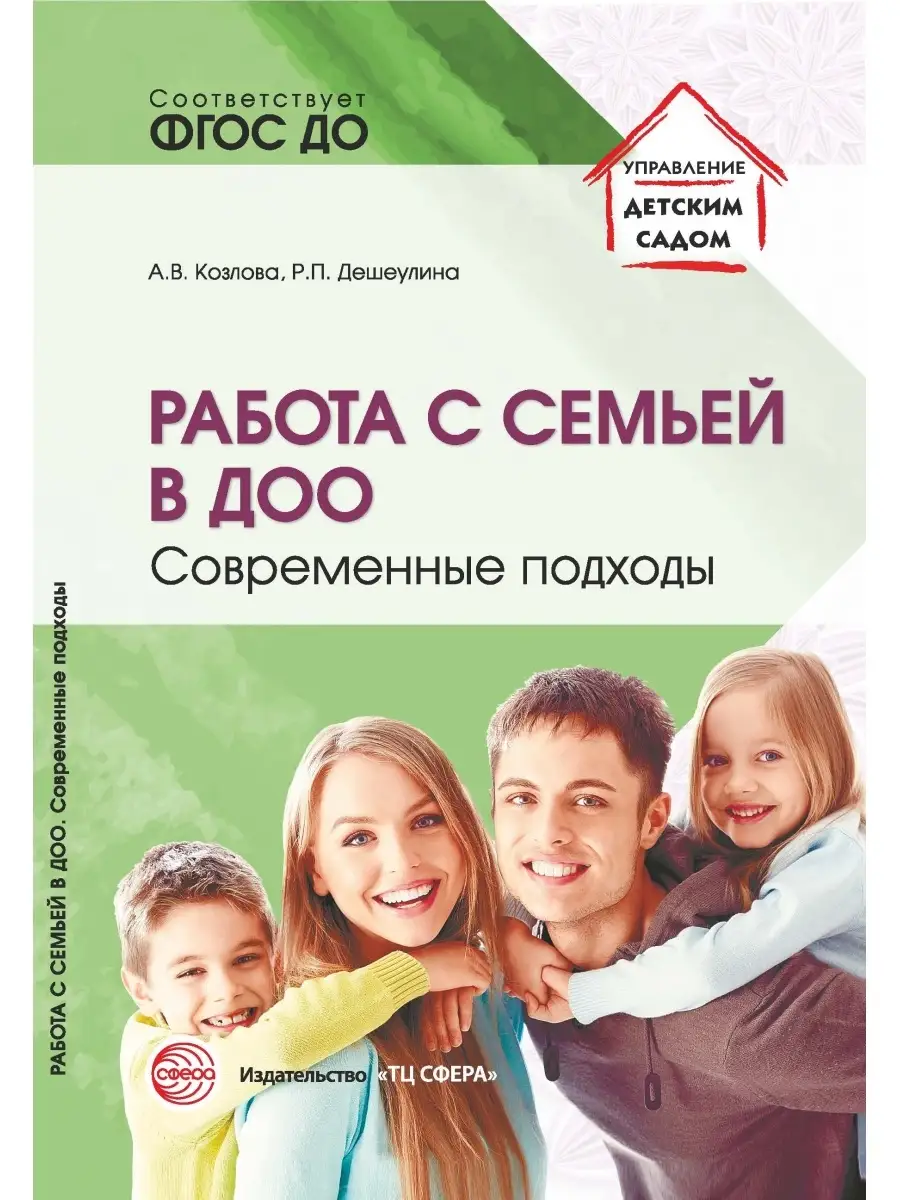 Работа с семьей в ДОО Современные подходы ТЦ СФЕРА 63438615 купить в  интернет-магазине Wildberries