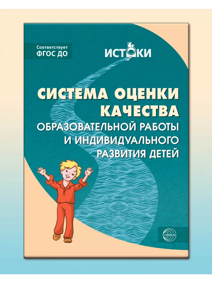 Книга руководителя ДОО Система оценки качества ТЦ СФЕРА 63438622 купить за  226 ₽ в интернет-магазине Wildberries