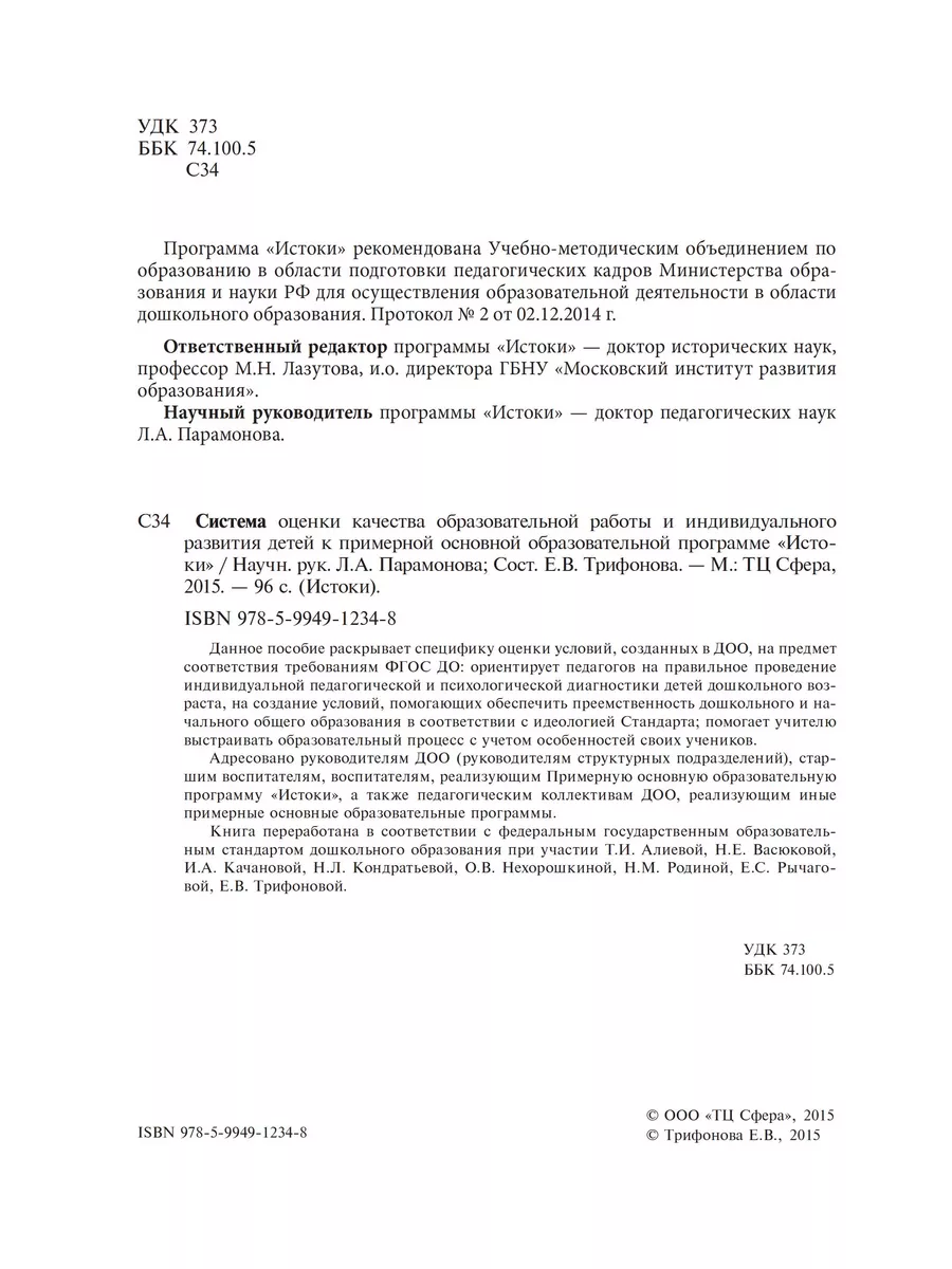 Книга руководителя ДОО Система оценки качества ТЦ СФЕРА 63438622 купить за  226 ₽ в интернет-магазине Wildberries