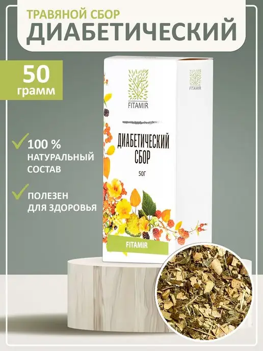 FITAMIR Сбор диабетический продукт 50г при сахарном диабете - чай, 50 г