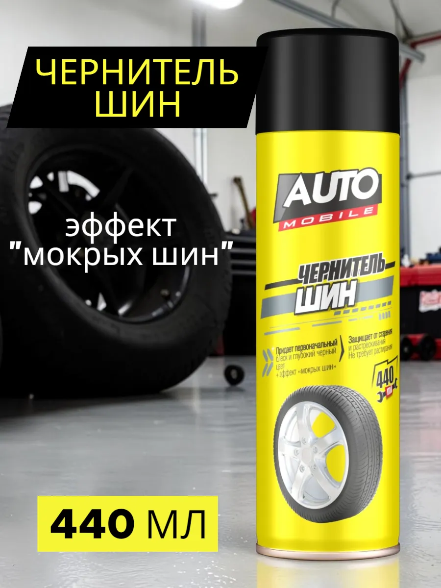 Чернитель резины автомобильный 440мл
