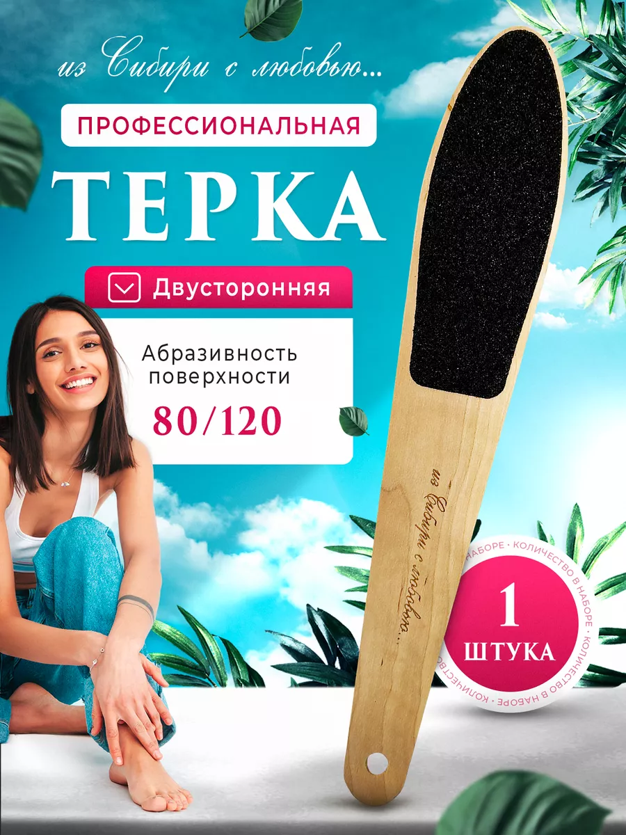 Педикюрная терка пилка для ног двухсторонняя деревянная