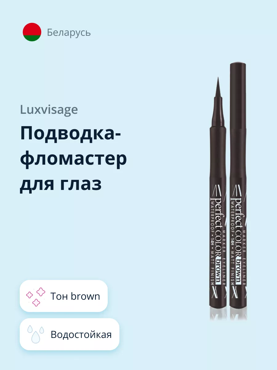 Подводка-фломастер для глаз PERFECT LUXVISAGE 63447995 купить в  интернет-магазине Wildberries