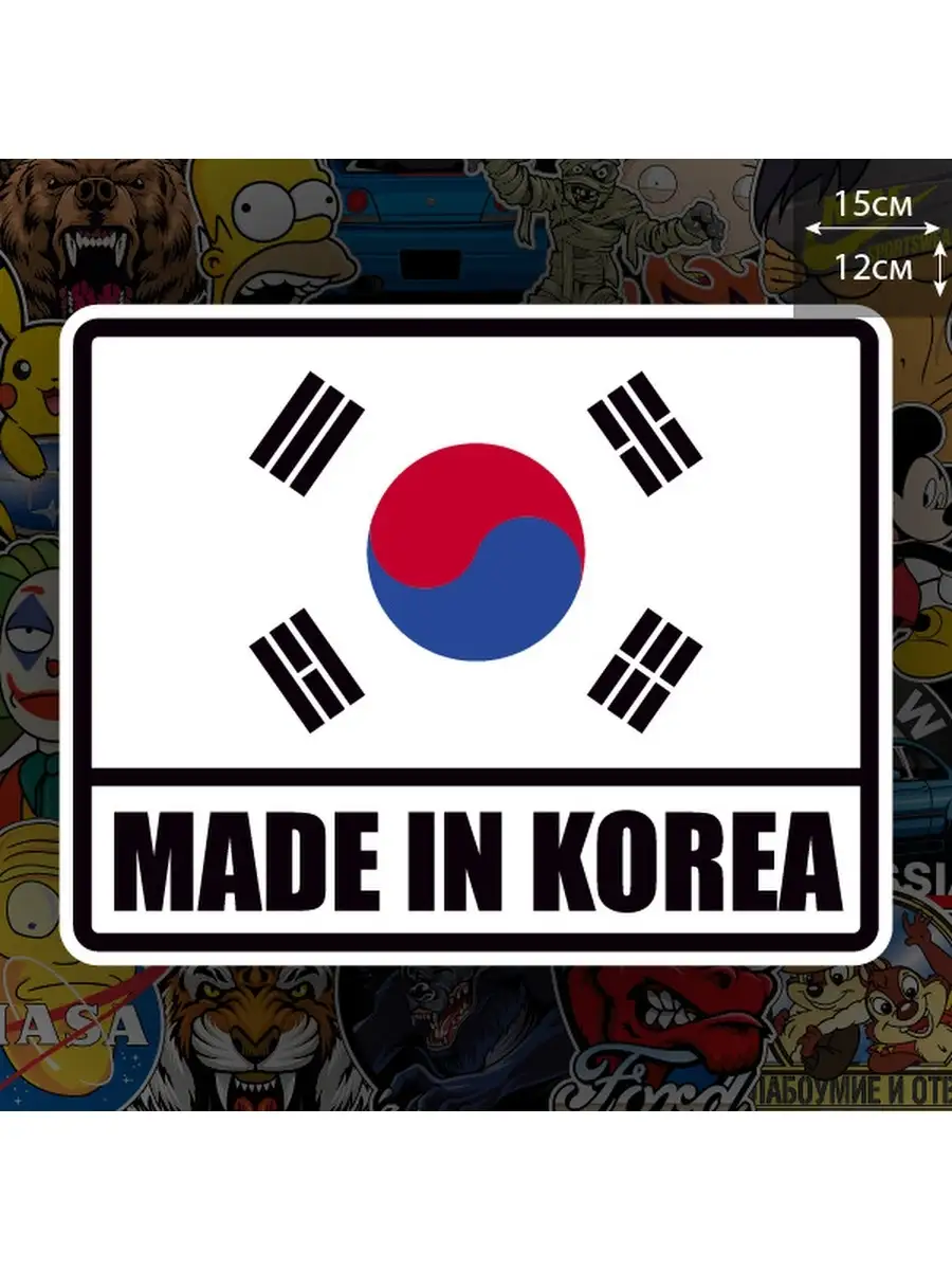 Наклейка на авто Made in Korea 15х12 см NakleikaShop 63449474 купить за 279  ₽ в интернет-магазине Wildberries