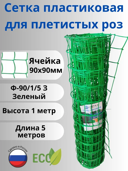 Сетка ПК Сетка пластиковая для винограда яч.90х90мм 1х5м Зеленый, 1x5 м