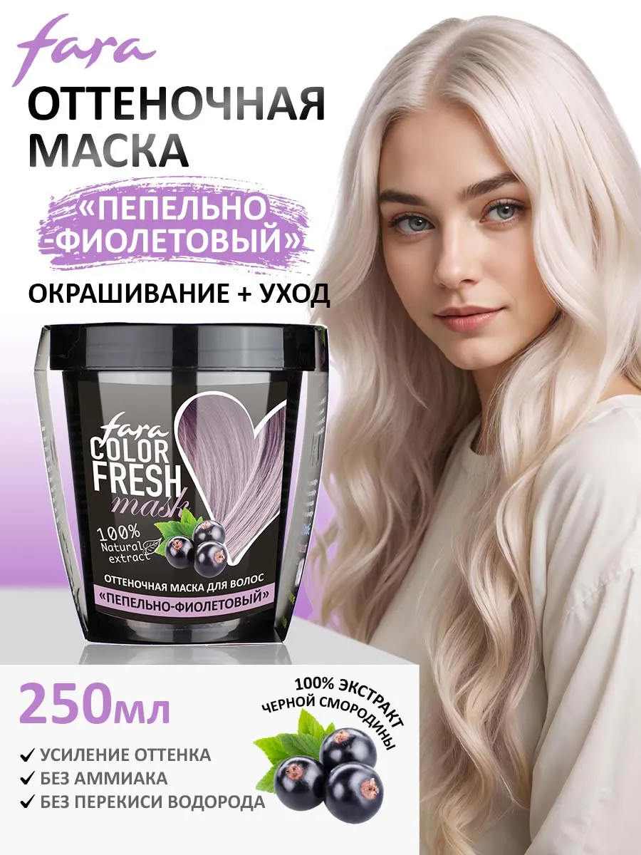 Маска для волос оттеночная тонирующая FARA 63454803 купить за 399 ₽ в  интернет-магазине Wildberries