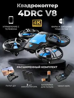 Квадрокоптер с камерой V8 4DRC 63456054 купить за 2 859 ₽ в интернет-магазине Wildberries