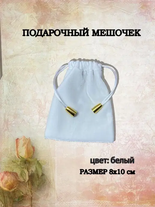 Дерзкий Кот Мешочки подарочные, белый