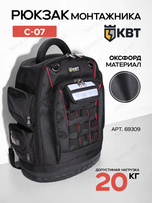 КВТ Рюкзак монтажника С-07 для инструментов 69309, черный