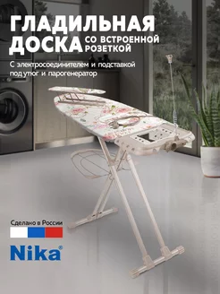 Гладильная доска для парогенератора Nika 63459371 купить за 5 089 ₽ в интернет-магазине Wildberries