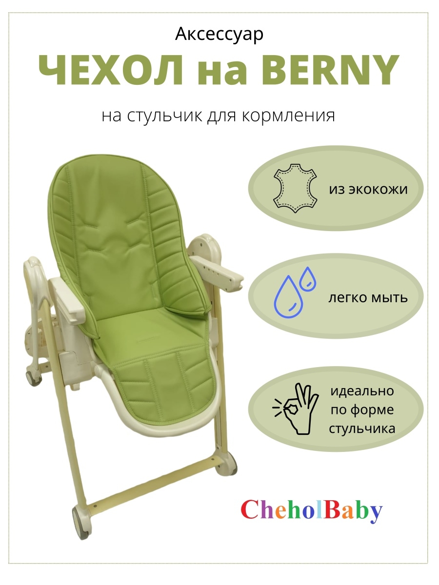 Чехол на стульчик Happy Baby Berny v2