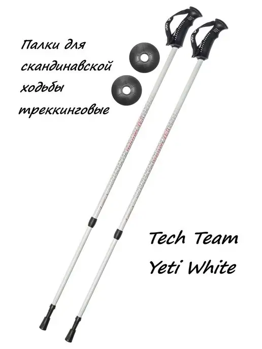 TechTeam Палки для скандинавской ходьбы и треккинга Yeti White, белый