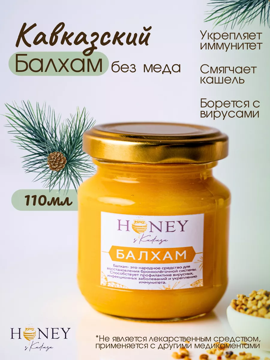 Балхам от кашля карачаевский (классический) с живицей Honey с Кавказа  63460581 купить за 513 ₽ в интернет-магазине Wildberries