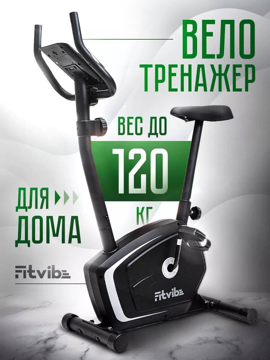 Велотренажер кардио для дома с сиденьем на 120 кг FitVibe 63460965 купить  за 15 776 ₽ в интернет-магазине Wildberries