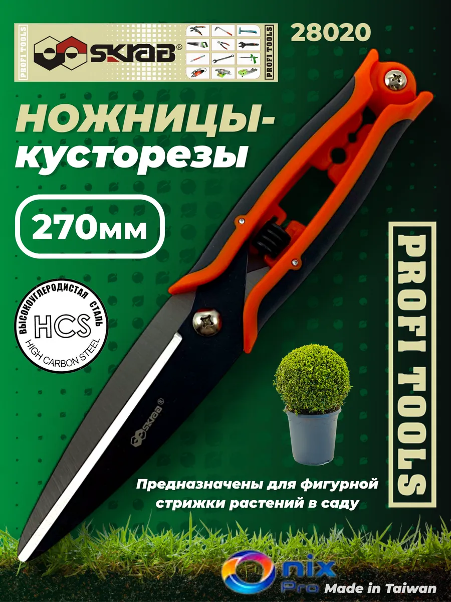 Ножницы-кусторезы садовые 270мм HCS Skrab 28020